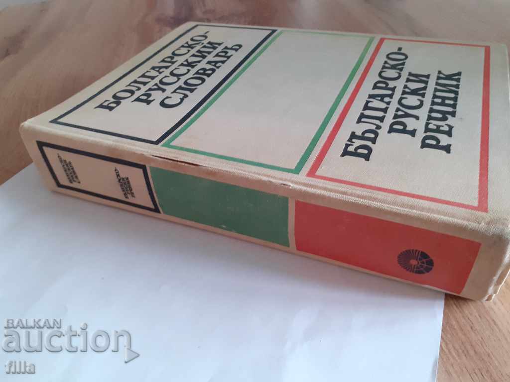 Bulgarian-Russian dictionary - SB Bernstein with price 8.50 BGN | € 4.35
