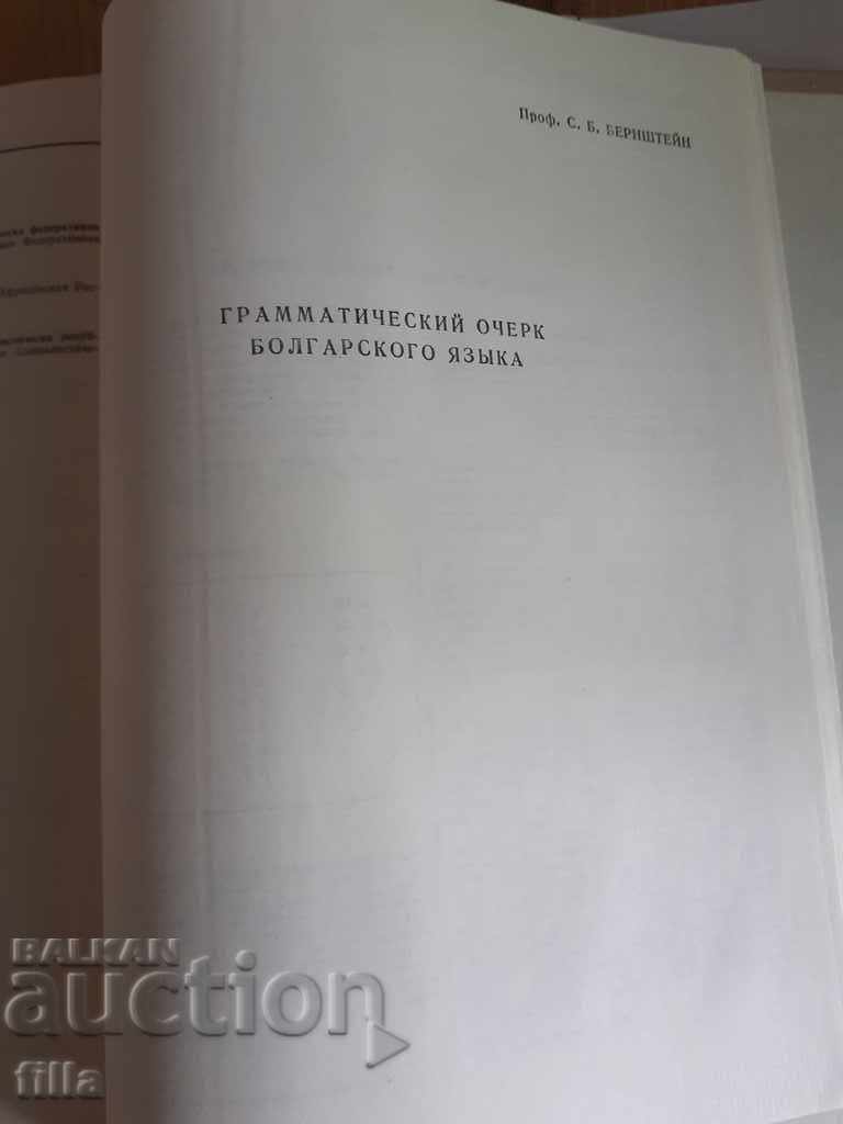 Bulgarian-Russian dictionary - SB Bernstein - 7