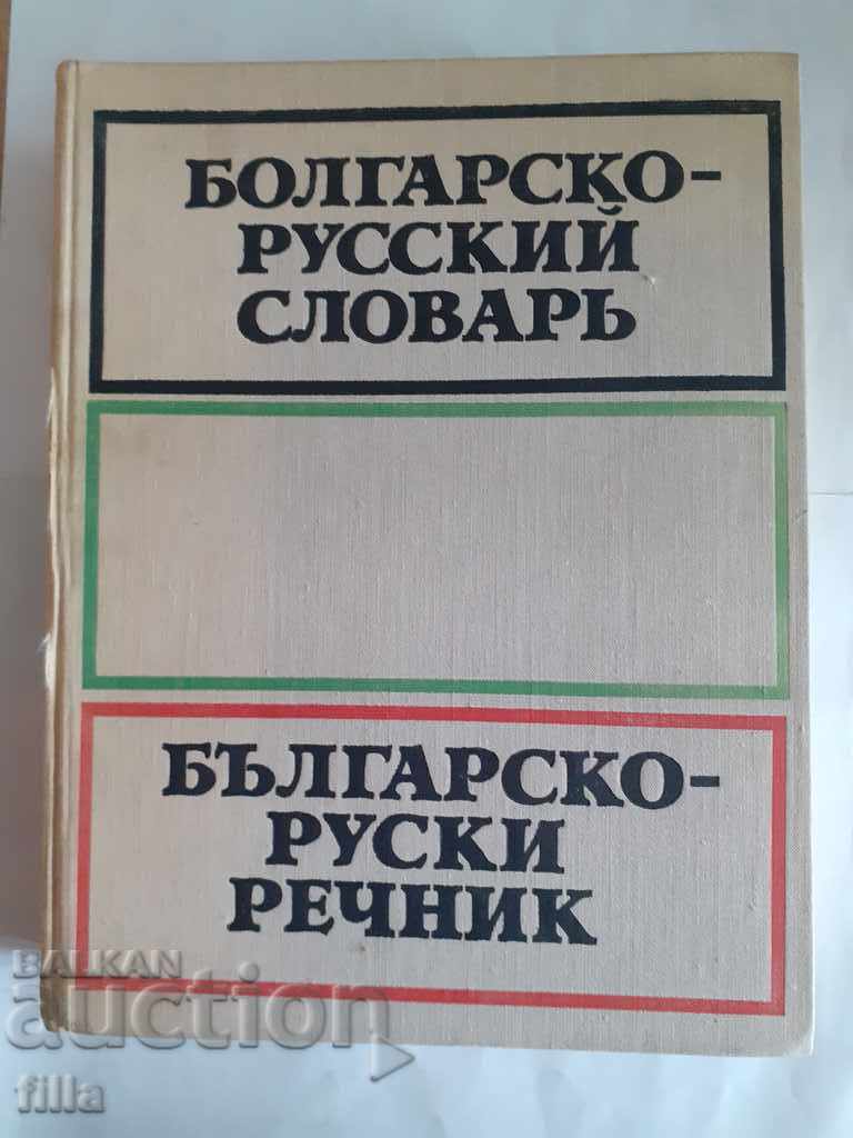 Λεξικό Βουλγαρικά-Ρωσικά - SB Bernstein
