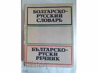 Λεξικό Βουλγαρικά-Ρωσικά - SB Bernstein
