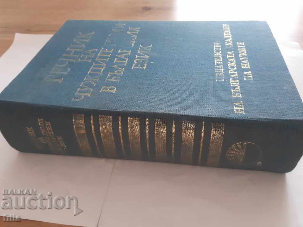 Dictionary of foreign words in the Bulgarian language, BAS with price 6.50 BGN | € 3.32 Dictionary of foreign words in the Bulgarian language, BAS with price 6.50 BGN | € 3.32