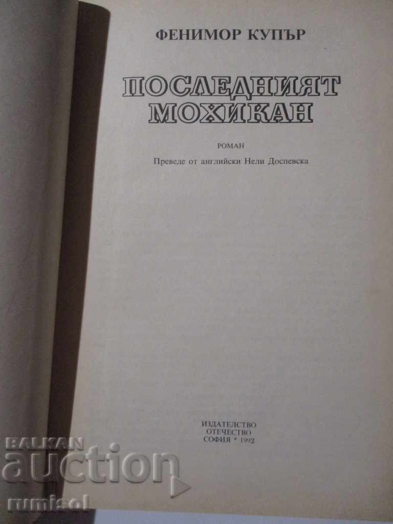 The Last Mochigan - Fenimore Cooper with price 3.59 BGN | € 1.84 The Last Mochigan - Fenimore Cooper with price 3.59 BGN | € 1.84