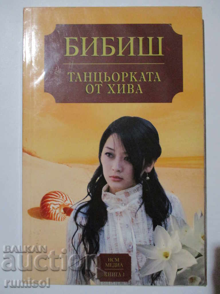 Танцьорката от Хива -  1 - Бибиш