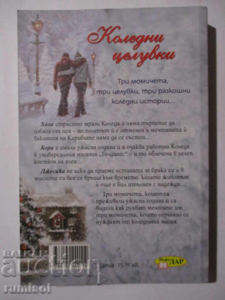 Christmas Kisses - Alison May with price 14.69 BGN | € 7.51 Christmas Kisses - Alison May with price 14.69 BGN | € 7.51