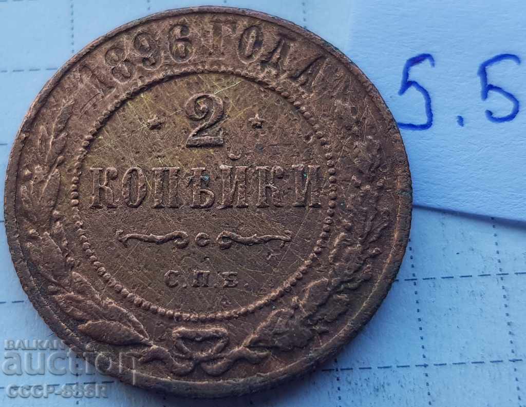 Τσαρική Ρωσία, 2 καπίκια 1896