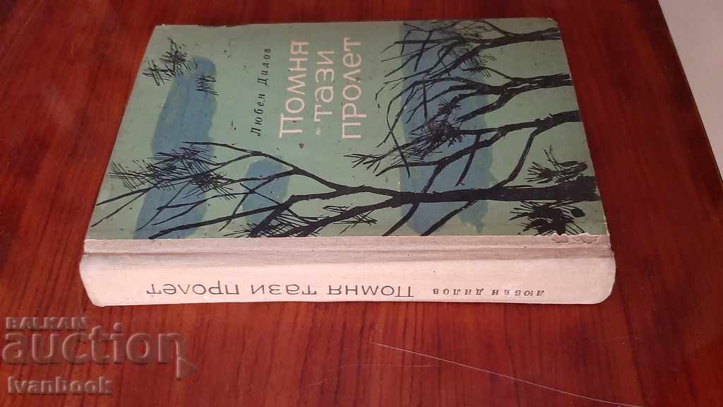 Любен Дилов - Помня тази пролет с цена 2.00 лв. | € 1.02 Любен Дилов - Помня тази пролет с цена 2.00 лв. | € 1.02