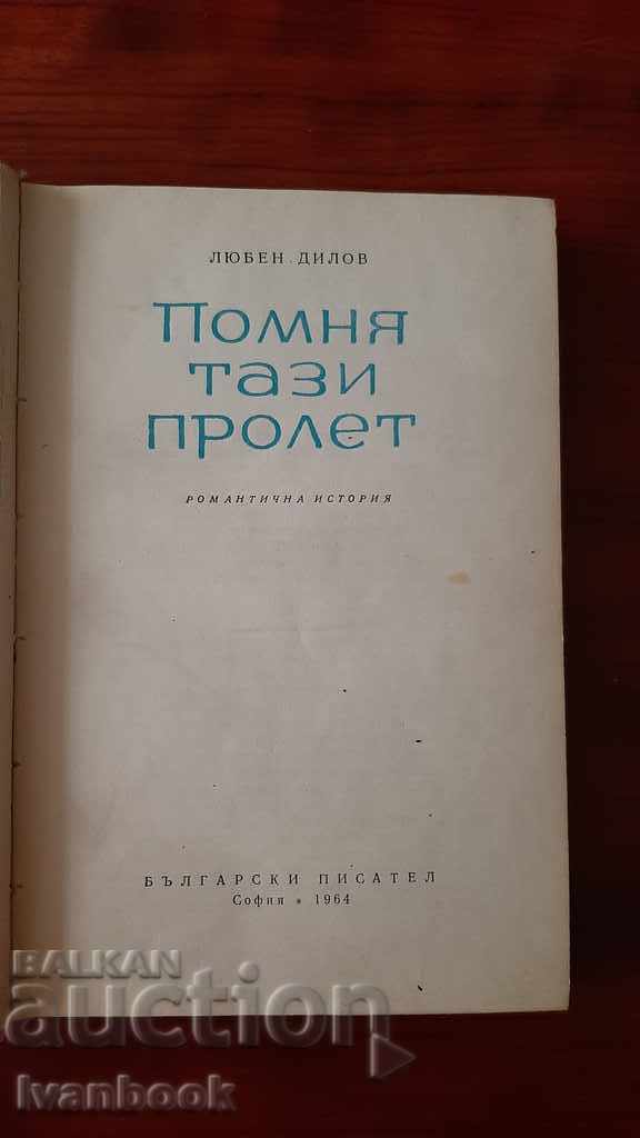 Аукцион Любен Дилов - Помня тази пролет Аукцион Любен Дилов - Помня тази пролет
