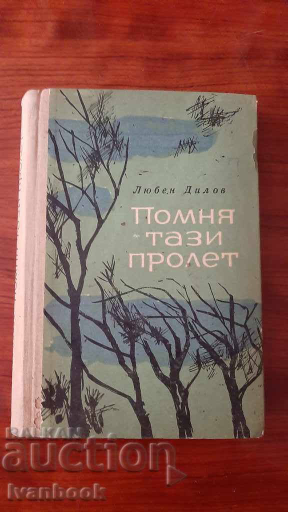Любен Дилов - Помня тази пролет
