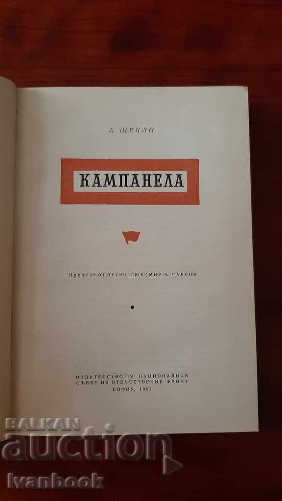 Auction Campanella - A. Shchekan Auction Campanella - A. Shchekan