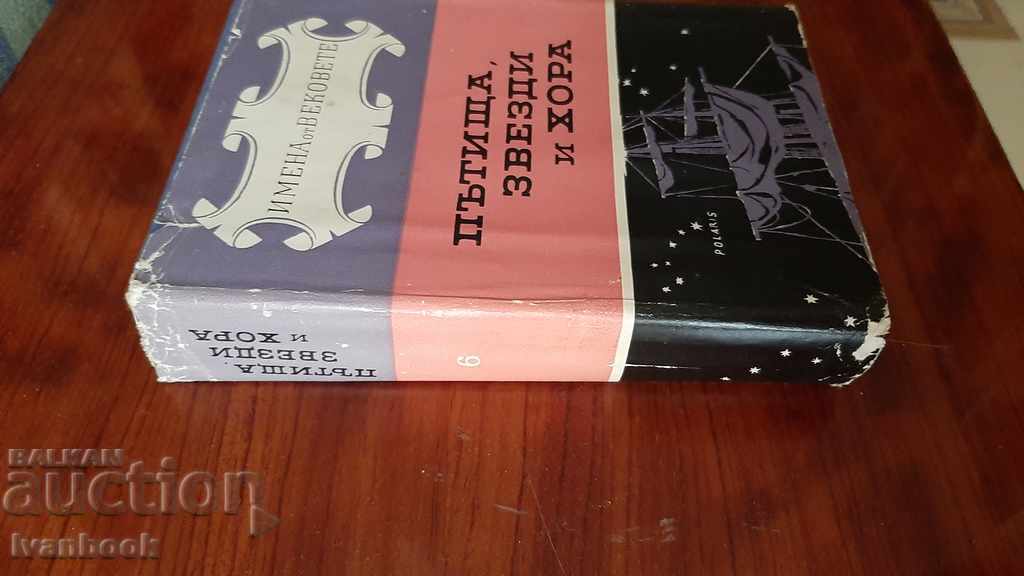 Names of the centuries - the sixth book with price 3.00 BGN | € 1.53 Names of the centuries - the sixth book with price 3.00 BGN | € 1.53