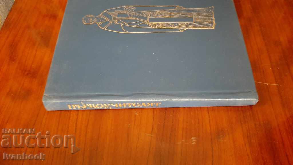 The first teacher - Danko Dimitrov with price 3.00 BGN | € 1.53 The first teacher - Danko Dimitrov with price 3.00 BGN | € 1.53