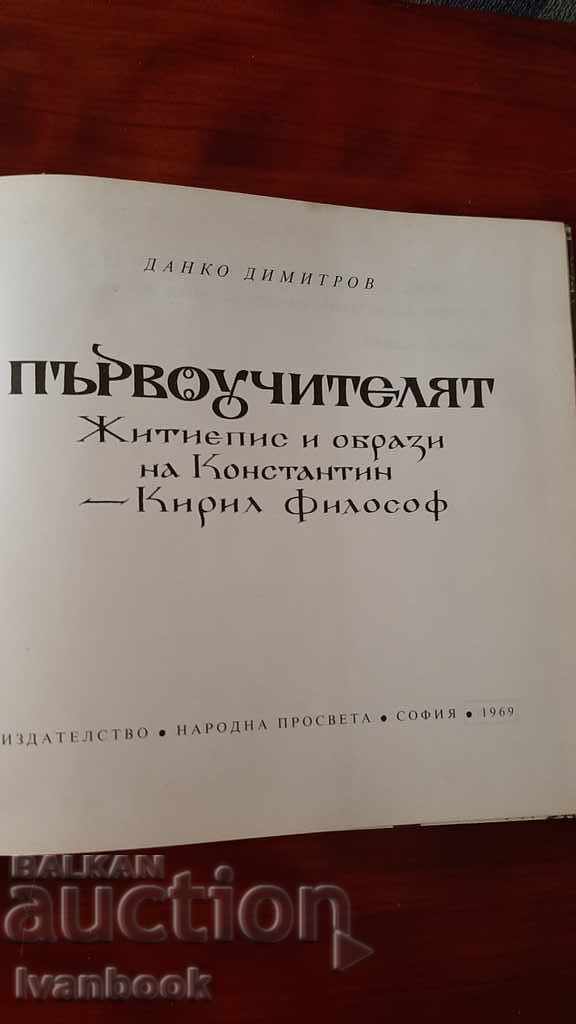 Auction The first teacher - Danko Dimitrov Auction The first teacher - Danko Dimitrov