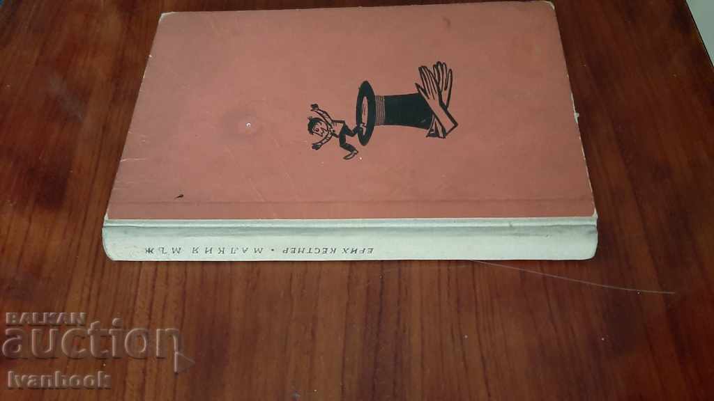 Erich Kestner - The Little Man with price 2.00 BGN | € 1.02 Erich Kestner - The Little Man with price 2.00 BGN | € 1.02