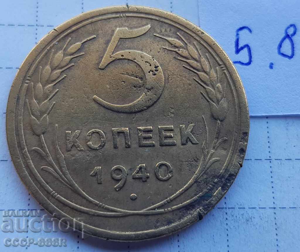 Русия, 5 копеек 1940 г