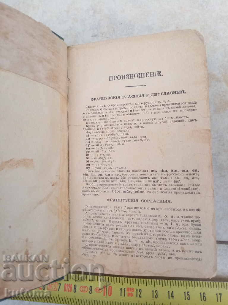Old Russian-French dictionaries. - 5 Old Russian-French dictionaries. - 5