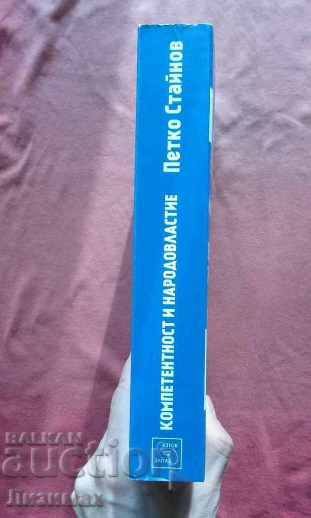 Competență și democrație - Petko Stainov cu preț 5.00 BGN | € 2.56