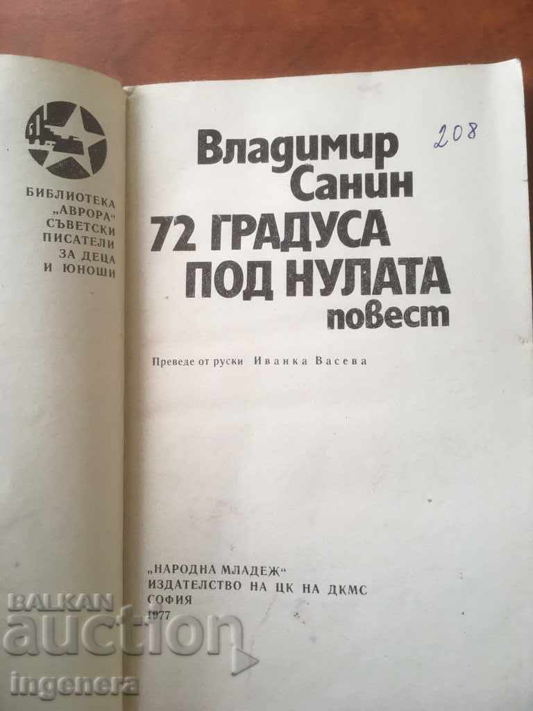 BOOK-STORY-VLADIMIR SANIN-1977 with price 2.80 BGN | € 1.43 BOOK-STORY-VLADIMIR SANIN-1977 with price 2.80 BGN | € 1.43