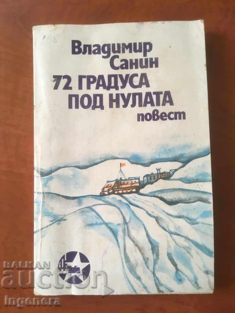 КНИГА-ПОВЕСТ-ВЛАДИМИР САНИН-1977