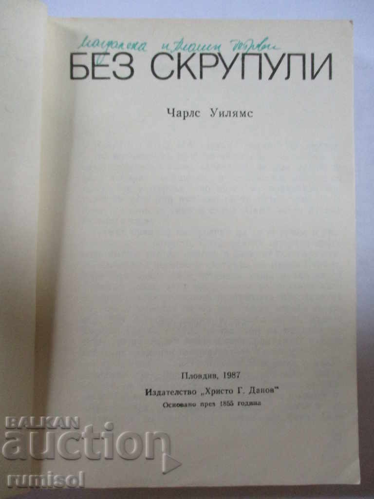 Χωρίς ενδοιασμούς - Τσαρλς Ουίλιαμς με τιμή € 0.39 | 0.76 BGN Χωρίς ενδοιασμούς - Τσαρλς Ουίλιαμς με τιμή € 0.39 | 0.76 BGN