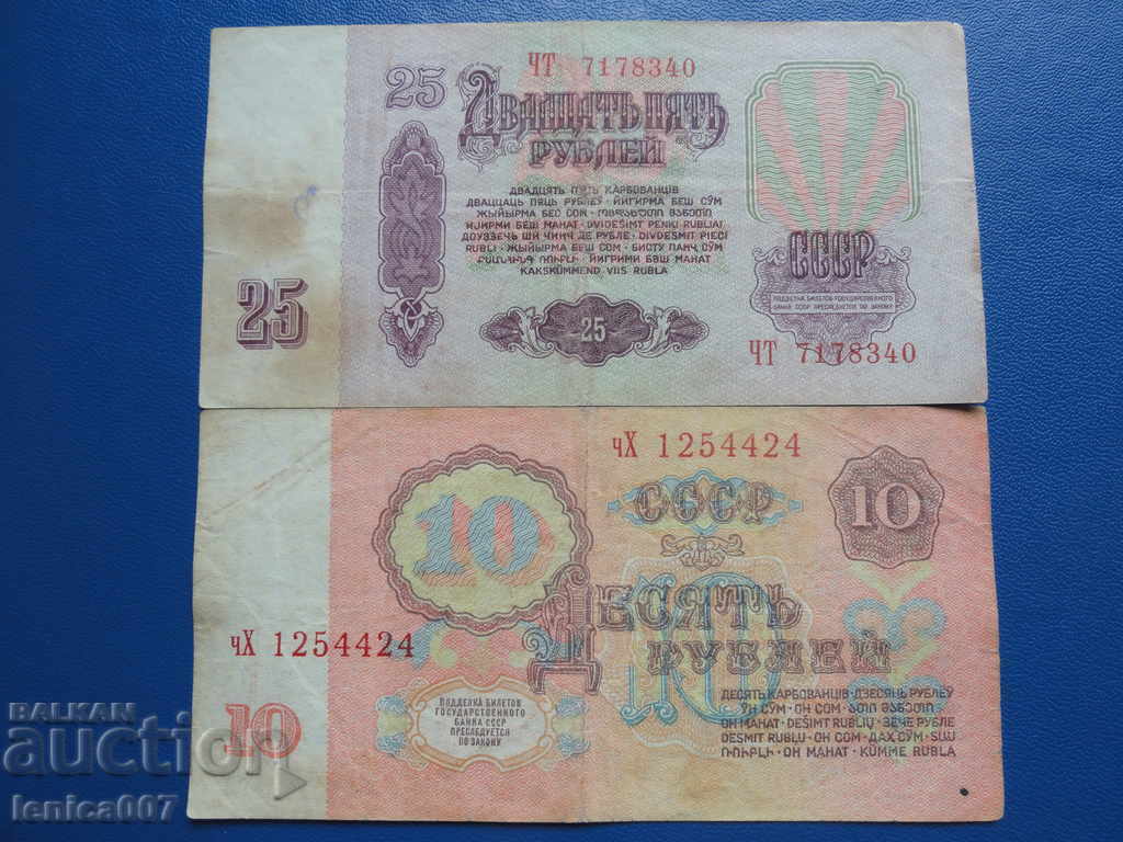 Русия (СССР) 1961г. - 10 и 25 рубли - 6