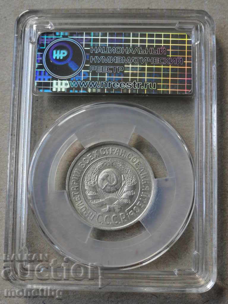 Russia (USSR) 1925 - 15 kopecks (certified) MS63 with price 110.00 BGN | € 56.24