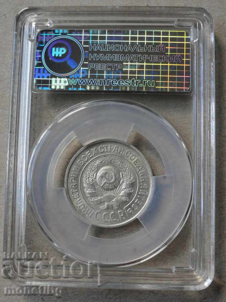 Delivery of Russia (USSR) 1925 - 15 kopecks (certified) MS63