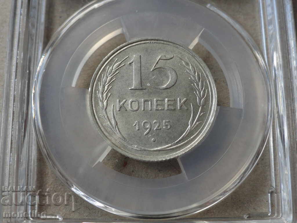 Ρωσία (ΕΣΣΔ) 1925 - 15 κοπέικα (πιστοποιημένο) MS63 - 5 Ρωσία (ΕΣΣΔ) 1925 - 15 κοπέικα (πιστοποιημένο) MS63 - 5