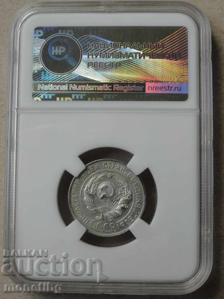 Delivery of Russia (USSR) 1928 - 20 Kopeks (Certified) AU58 Delivery of Russia (USSR) 1928 - 20 Kopeks (Certified) AU58