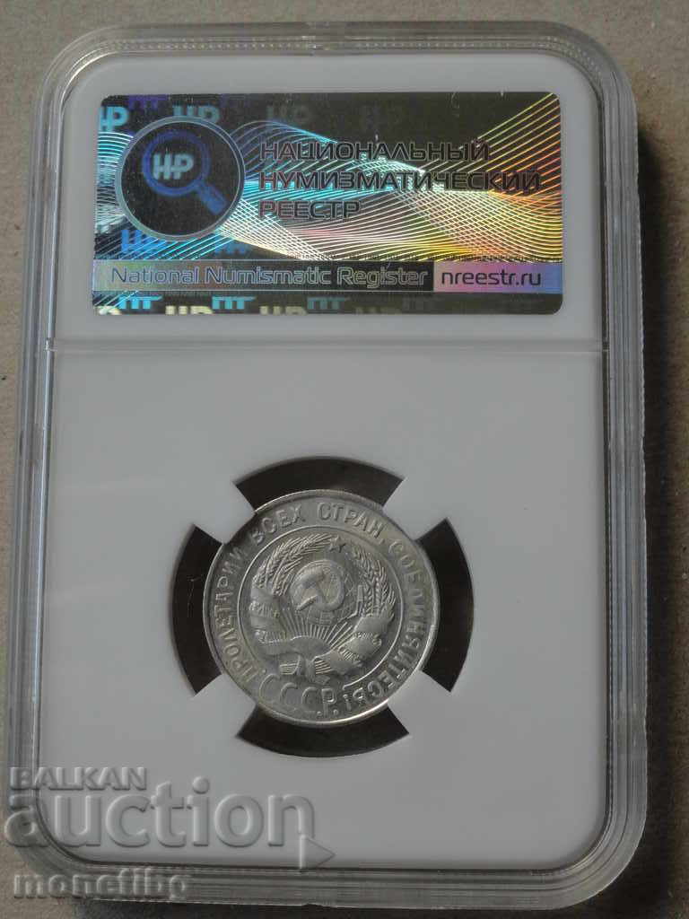 Russia (USSR) 1928 - 20 Kopeks (Certified) MS61 with price € 58.00 | 113.44 BGN