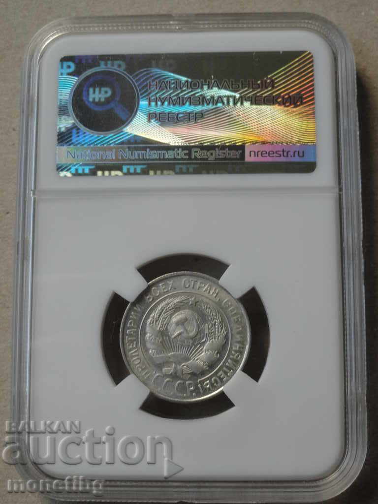 Delivery of Russia (USSR) 1928 - 20 kopecks (certified) MS61 Delivery of Russia (USSR) 1928 - 20 kopecks (certified) MS61