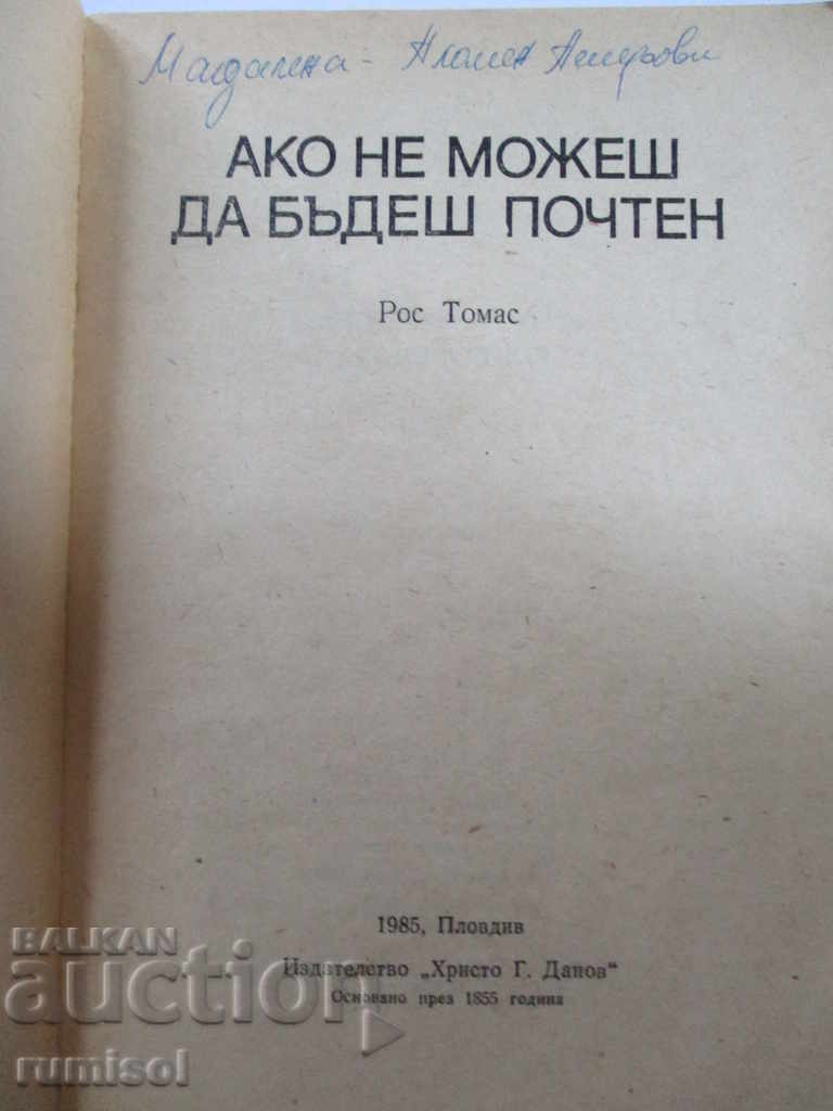 Αν δεν μπορείς να είσαι αξιότιμος - Ρος Τόμας με τιμή € 0.49 | 0.96 BGN Αν δεν μπορείς να είσαι αξιότιμος - Ρος Τόμας με τιμή € 0.49 | 0.96 BGN