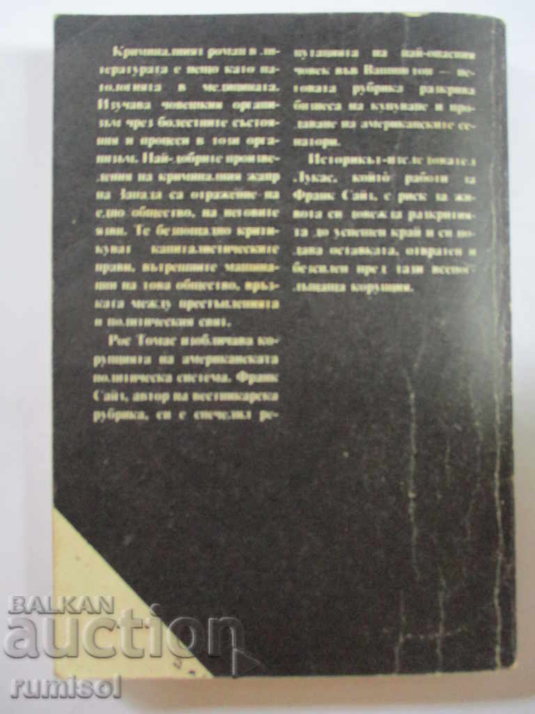 Δημοπρασία Αν δεν μπορείς να είσαι αξιότιμος - Ρος Τόμας Δημοπρασία Αν δεν μπορείς να είσαι αξιότιμος - Ρος Τόμας