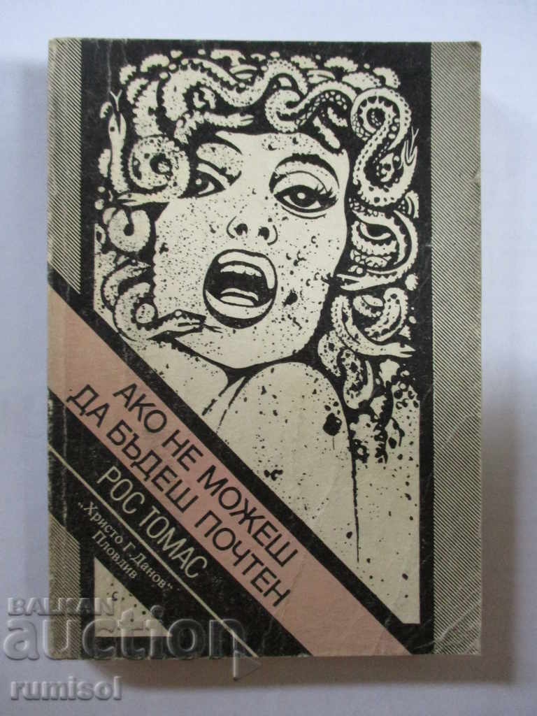 Αν δεν μπορείς να είσαι αξιότιμος - Ρος Τόμας Αν δεν μπορείς να είσαι αξιότιμος - Ρος Τόμας