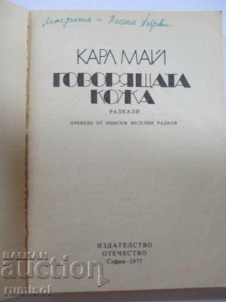 Pielea Vorbitoare - Karl May cu preț € 0.39 | 0.76 BGN Pielea Vorbitoare - Karl May cu preț € 0.39 | 0.76 BGN