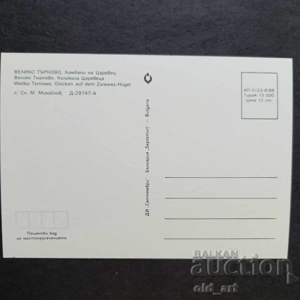 Postcard - Veliko Tarnovo, The Bells of Tsarevets with price 0.90 BGN | € 0.46 Postcard - Veliko Tarnovo, The Bells of Tsarevets with price 0.90 BGN | € 0.46