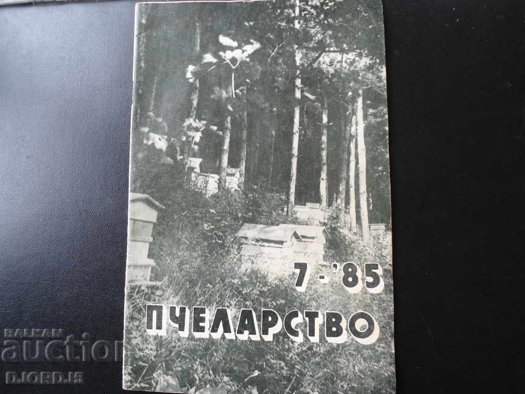 Beekeeping Magazine, issue 7, 1985 with price 2.00 BGN | € 1.02 Beekeeping Magazine, issue 7, 1985 with price 2.00 BGN | € 1.02