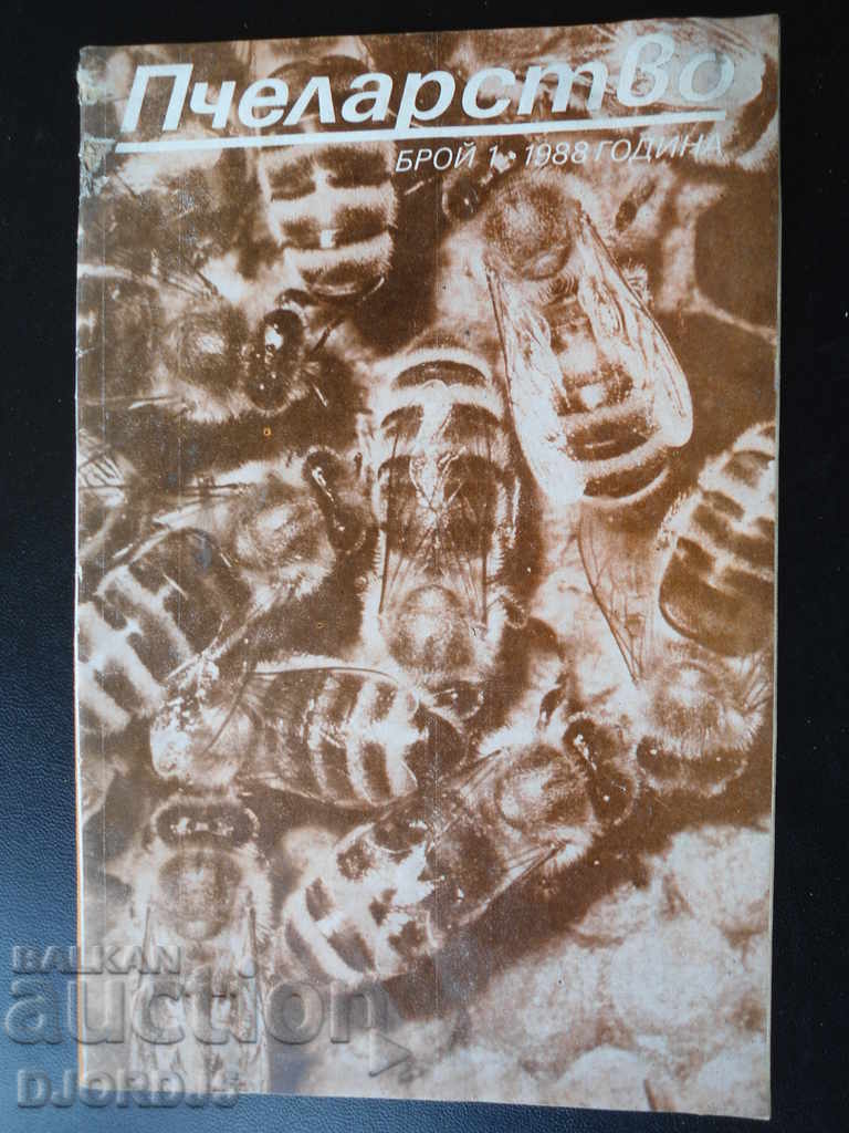 Περιοδικό μελισσοκομίας, τεύχη 1, 3, 5 και 12, 1988 με τιμή 7.00 BGN | € 3.58