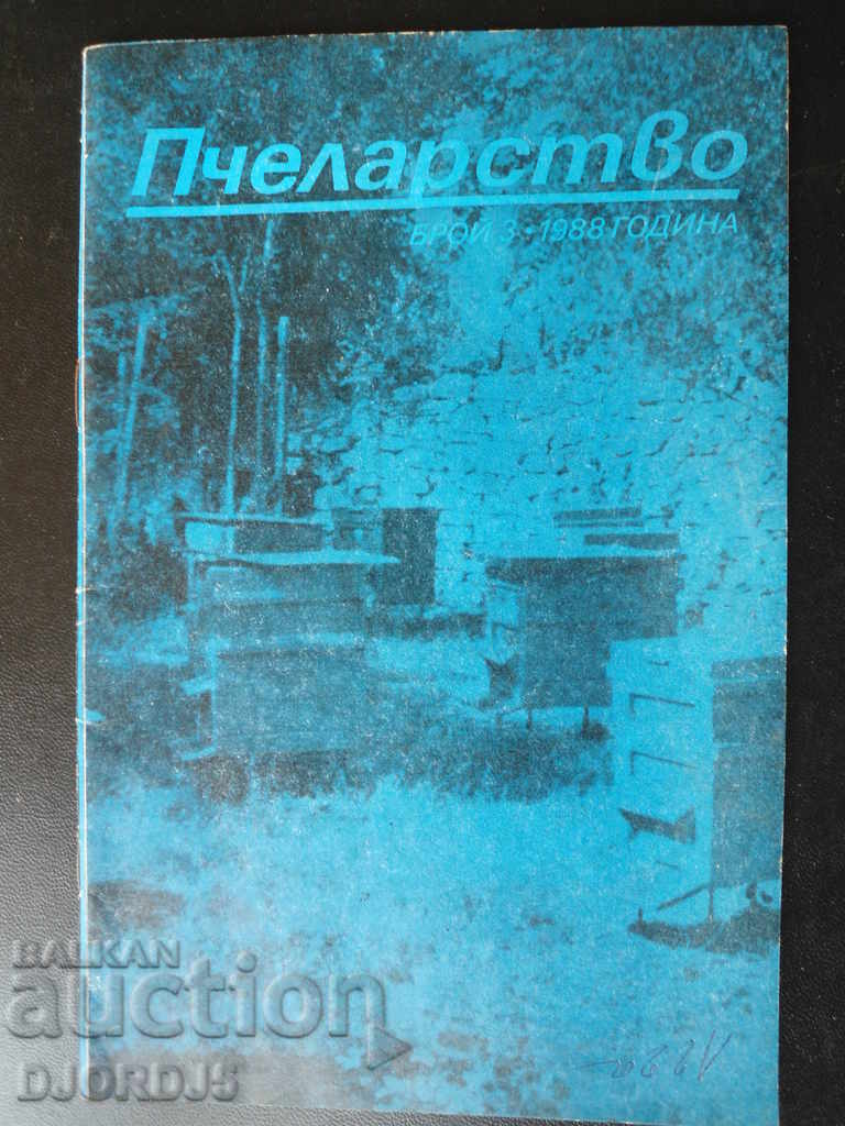 Δημοπρασία Περιοδικό μελισσοκομίας, τεύχη 1, 3, 5 και 12, 1988