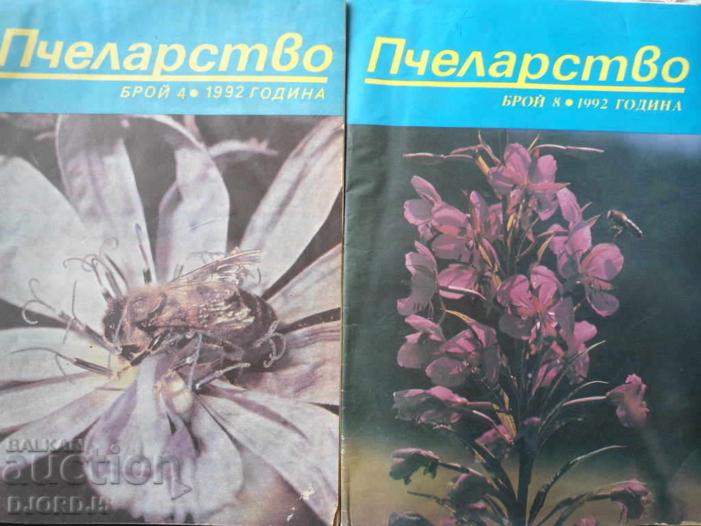 Списание "Пчеларство", брой 4 и 8, 1992 г.