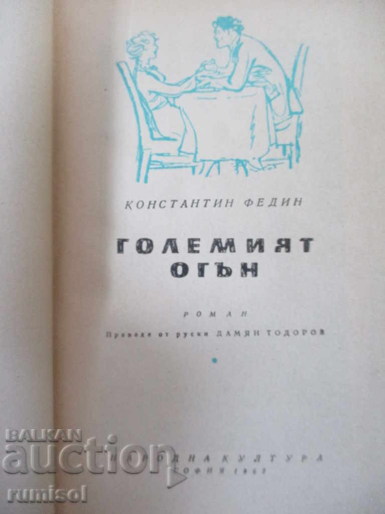 Auction  The Great Fire - Konstantin Fedin