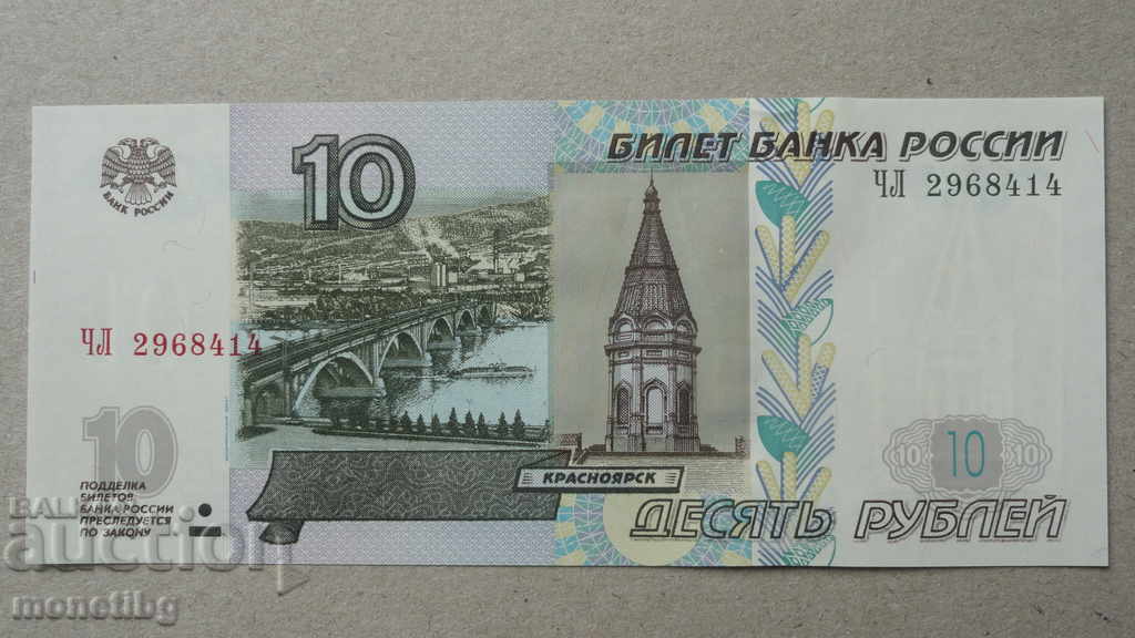 Russia 1997 - 10 rubles UNC - 5 Russia 1997 - 10 rubles UNC - 5