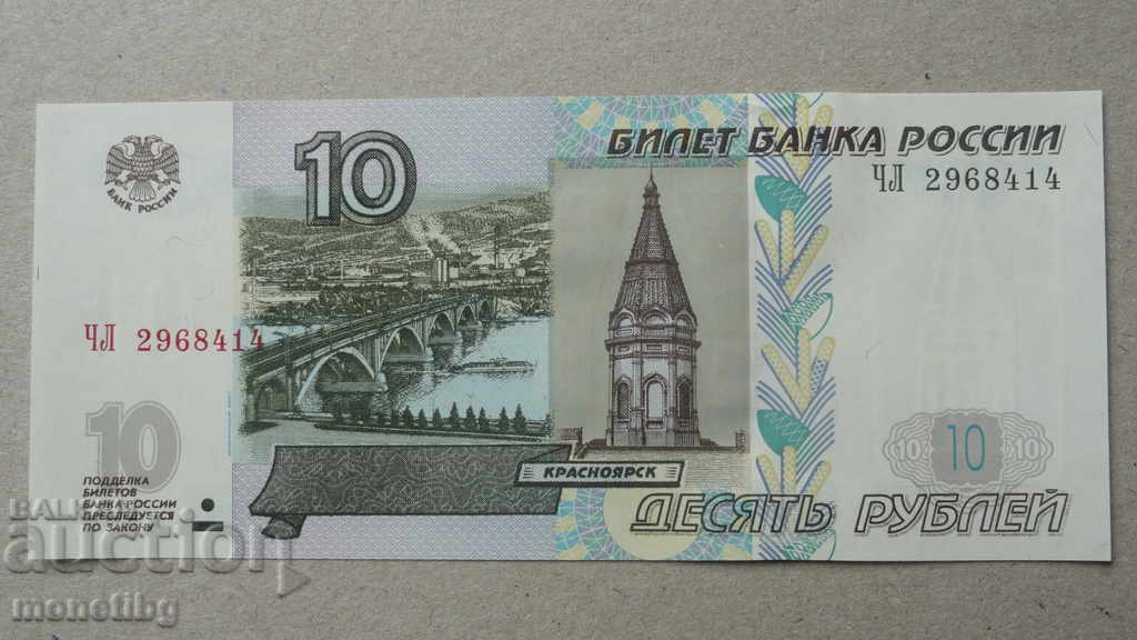 Русия 1997г. - 10 рубли UNC