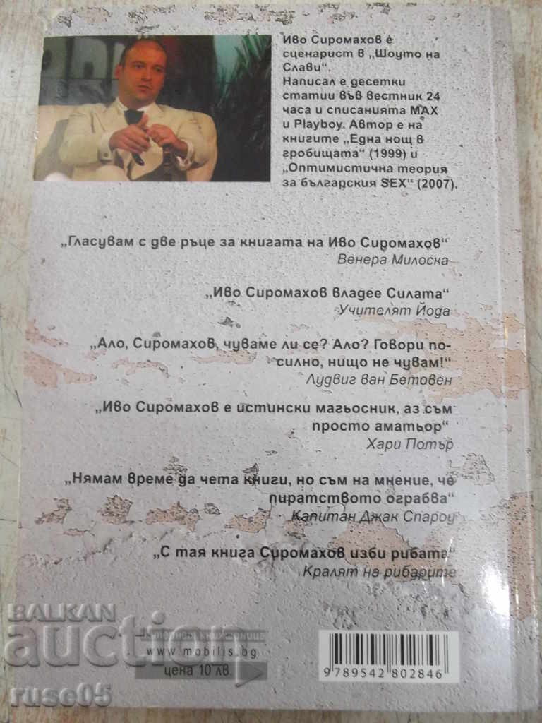 Книга "Дневници и нощници - Иво Сиромахов" - 202 стр. - 6 Книга "Дневници и нощници - Иво Сиромахов" - 202 стр. - 6