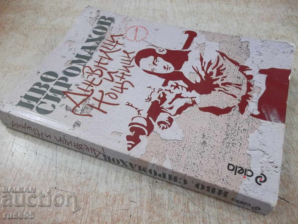 Книга "Дневници и нощници - Иво Сиромахов" - 202 стр. - 7 Книга "Дневници и нощници - Иво Сиромахов" - 202 стр. - 7