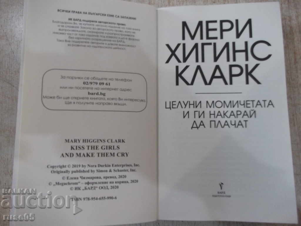 Book "Kiss a girl. And make them cry - M. Clark" - 368 pages. with price 10.00 BGN | € 5.11 Book "Kiss a girl. And make them cry - M. Clark" - 368 pages. with price 10.00 BGN | € 5.11