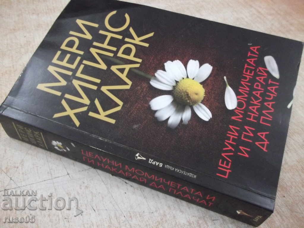 Book "Kiss a girl. And make them cry - M. Clark" - 368 pages. - 7 Book "Kiss a girl. And make them cry - M. Clark" - 368 pages. - 7