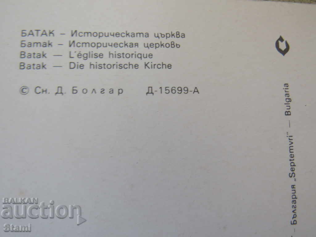 Postcard from Batak from the 80s of the XX century - the Church with price 2.00 BGN | € 1.02 Postcard from Batak from the 80s of the XX century - the Church with price 2.00 BGN | € 1.02
