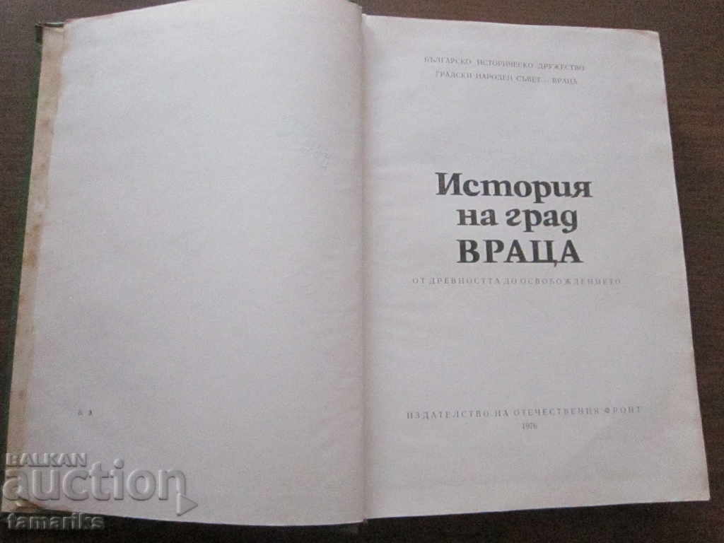 HISTORY OF THE CITY OF VRATESA 1976 with price 16.00 BGN | € 8.18
