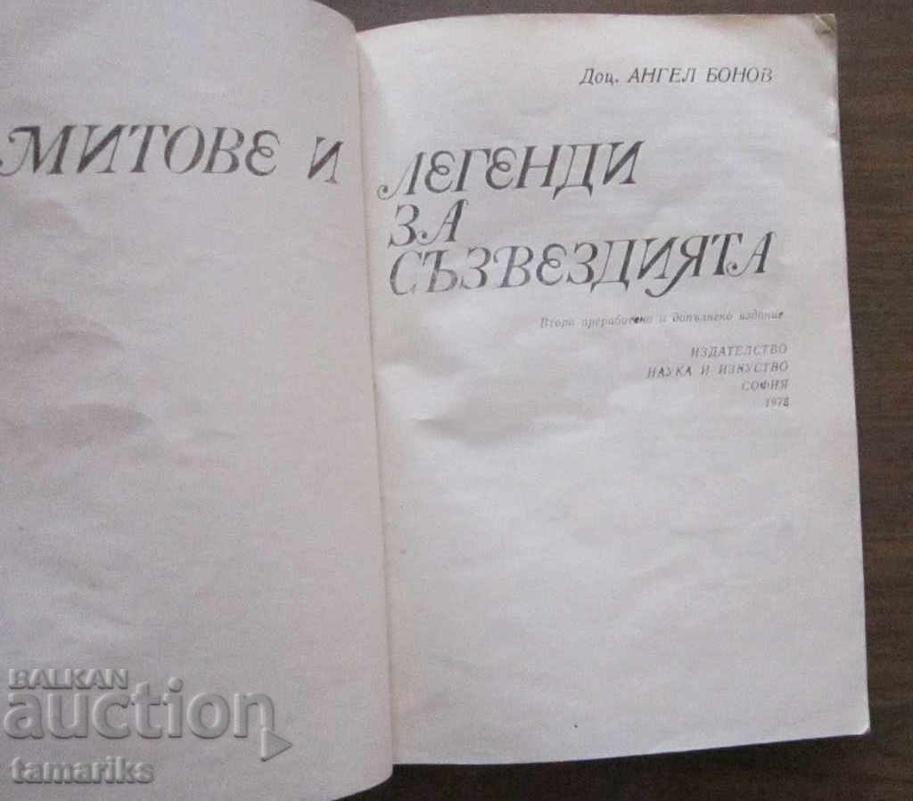 ΜΥΘΟΙ ΚΑΙ ΘΡΥΛΟΙ ΓΙΑ ΤΟΥΣ ΑΣΤΕΡΙΣΜΟΥΣ - ΑΓΓΕΛΟΣ ΜΠΟΝΟΦ 1978 με τιμή € 2.50 | 4.89 BGN ΜΥΘΟΙ ΚΑΙ ΘΡΥΛΟΙ ΓΙΑ ΤΟΥΣ ΑΣΤΕΡΙΣΜΟΥΣ - ΑΓΓΕΛΟΣ ΜΠΟΝΟΦ 1978 με τιμή € 2.50 | 4.89 BGN