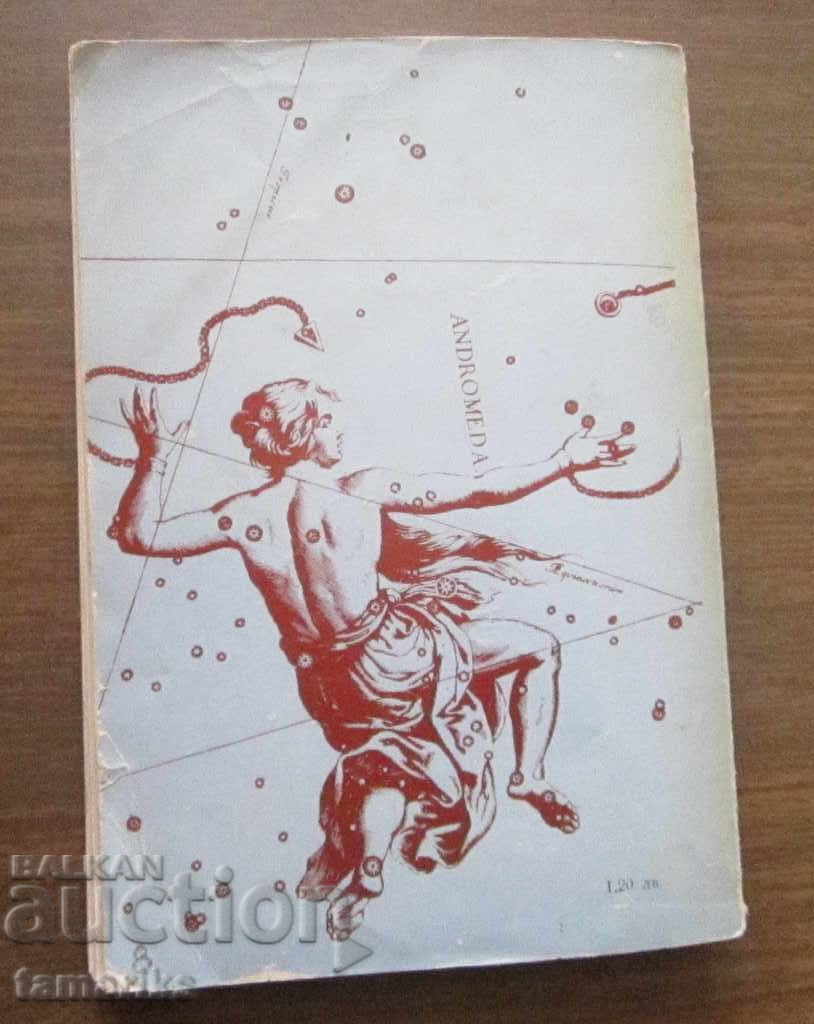 ΜΥΘΟΙ ΚΑΙ ΘΡΥΛΟΙ ΓΙΑ ΤΟΥΣ ΑΣΤΕΡΙΣΜΟΥΣ - ΑΓΓΕΛΟΣ ΜΠΟΝΟΦ 1978 - 5 ΜΥΘΟΙ ΚΑΙ ΘΡΥΛΟΙ ΓΙΑ ΤΟΥΣ ΑΣΤΕΡΙΣΜΟΥΣ - ΑΓΓΕΛΟΣ ΜΠΟΝΟΦ 1978 - 5